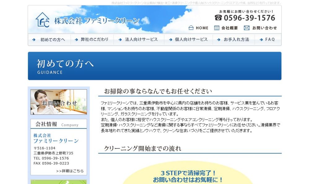 株式会社ファミリークリーン